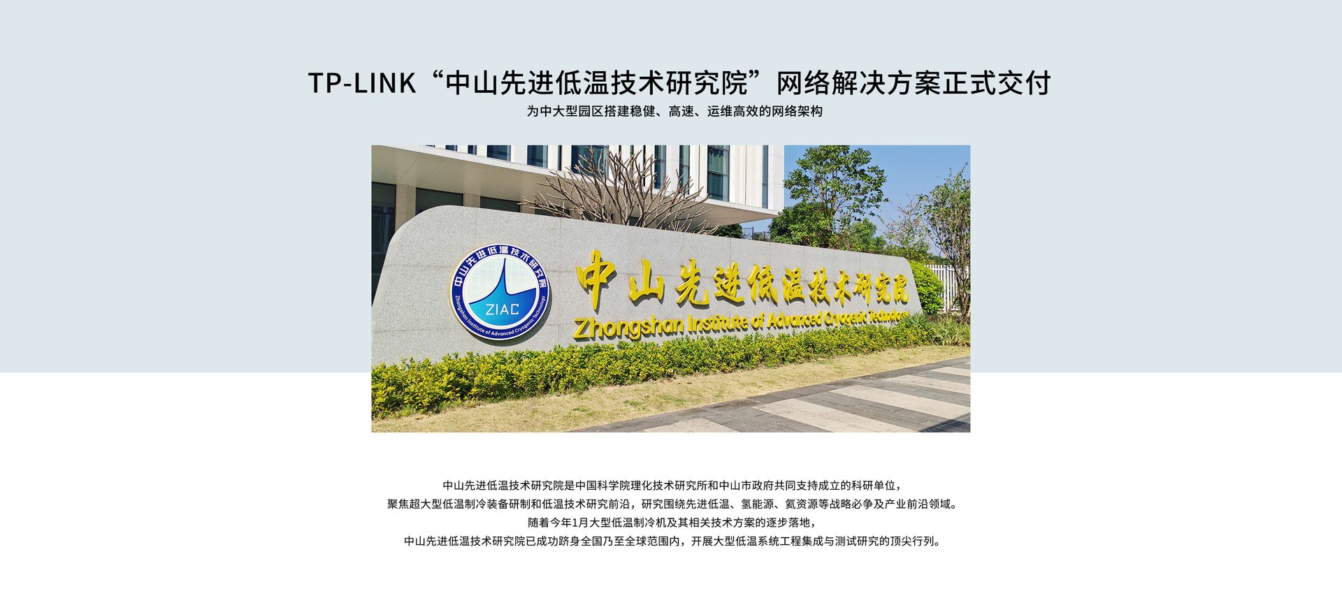 TP-LINK“中山先进低温技术研究院”网络方案正式交付