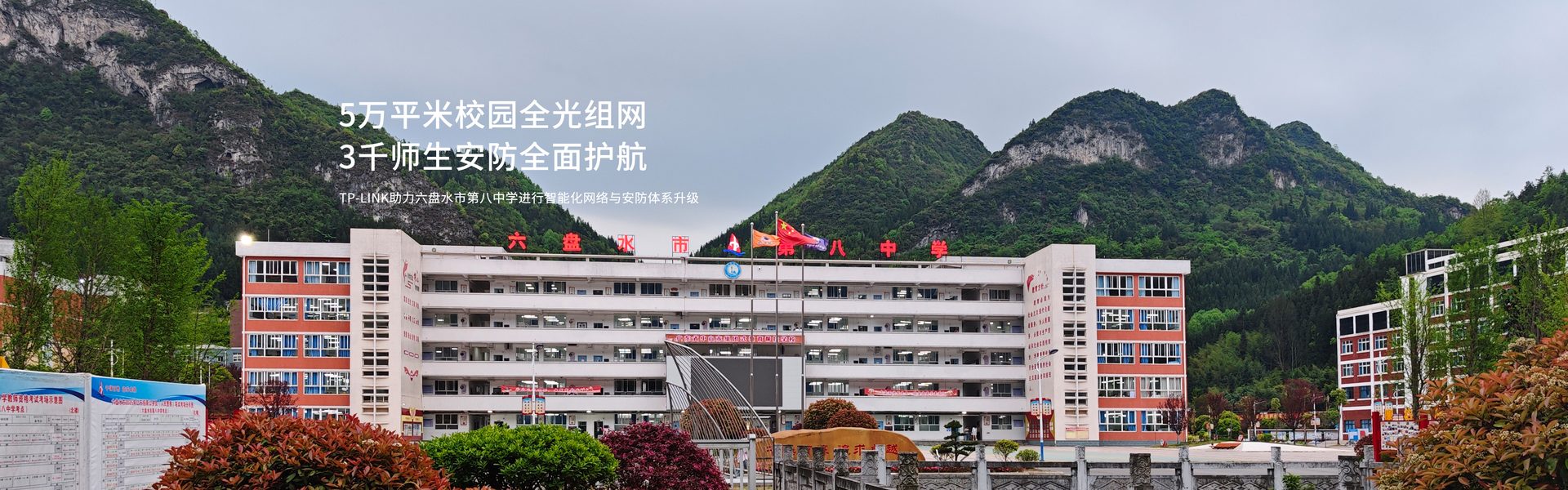 TP-LINK助力六盘水市第八中学进行智能化网络与安防体系升级