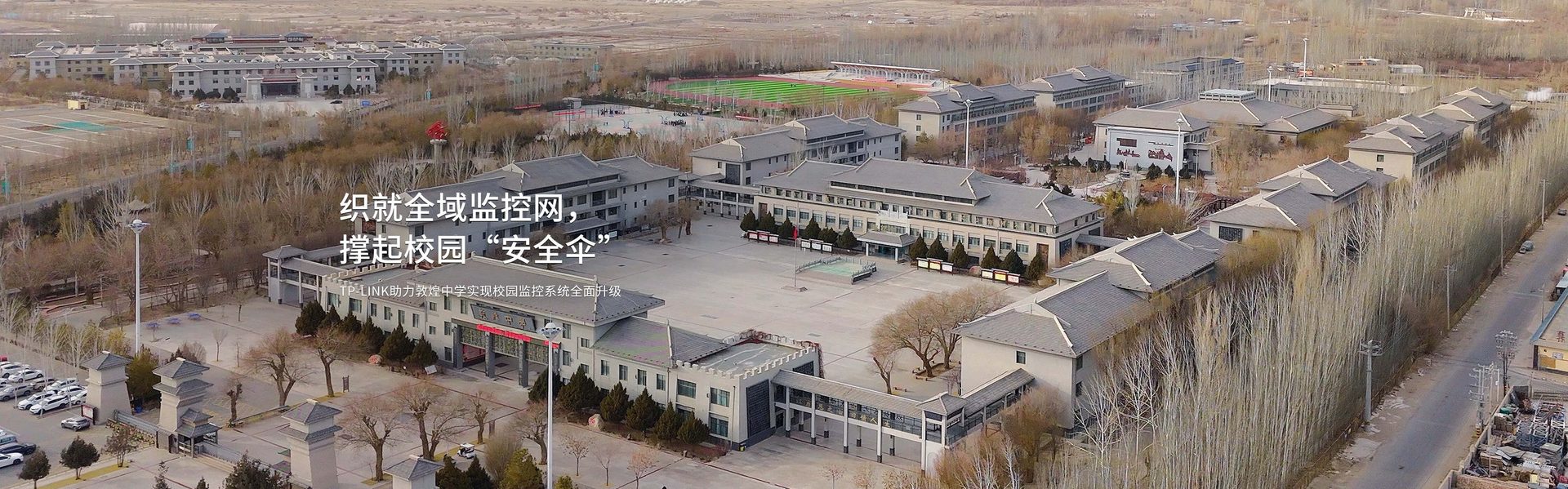 织就全域监控网，撑起校园“安全伞”