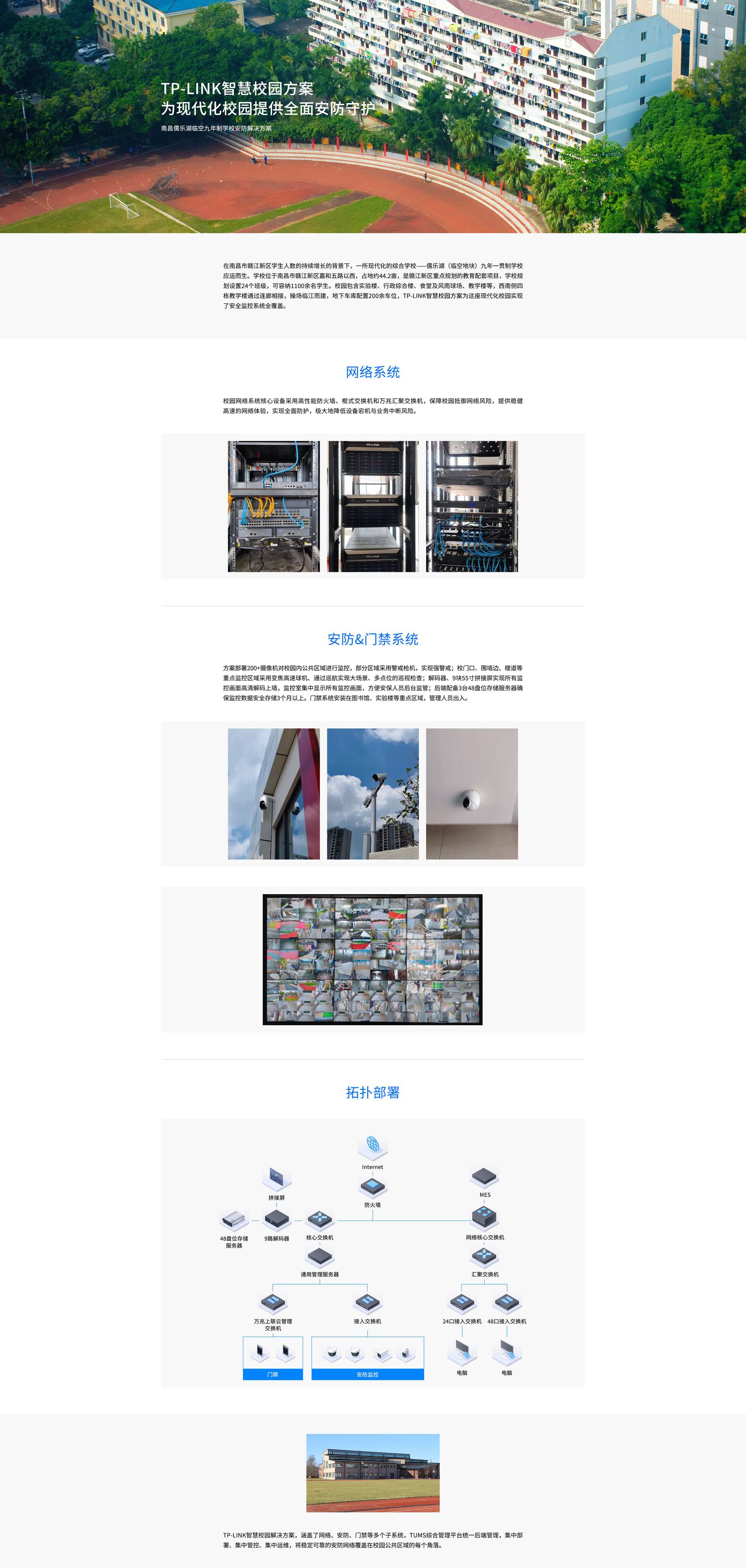 TP-LINK智慧校园方案为现代化校园提供全面安防守护