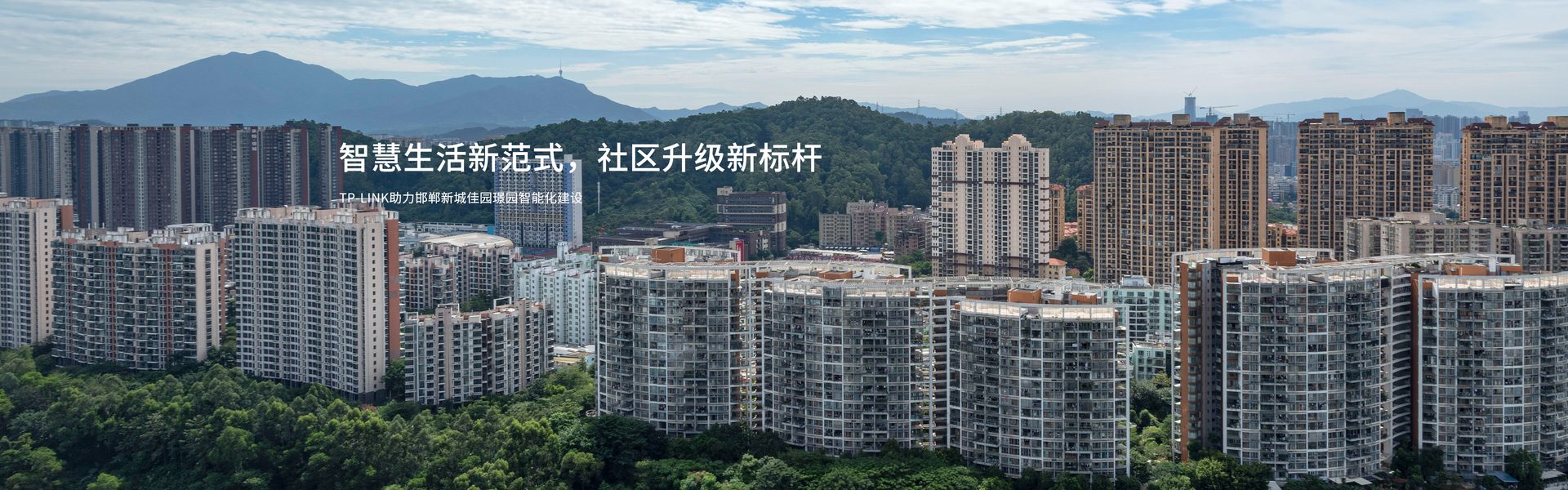 TP-LINK助力邯郸新城佳园璟园智能化建设