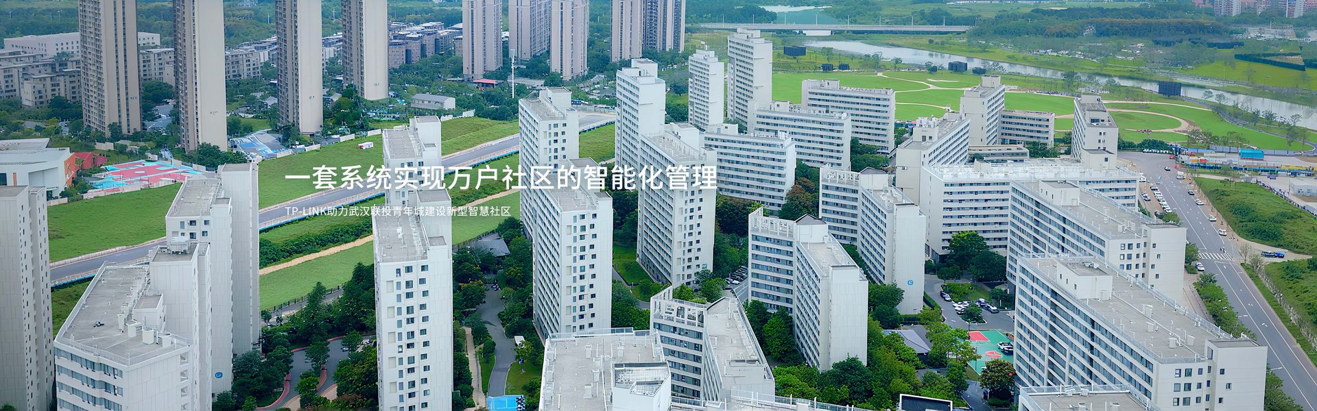 武汉联投青年城建设新型智慧社区