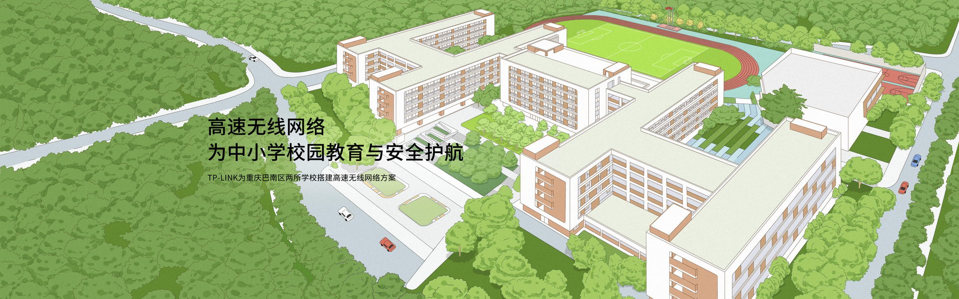 高速无线网络为中小学校园教育与安全护航