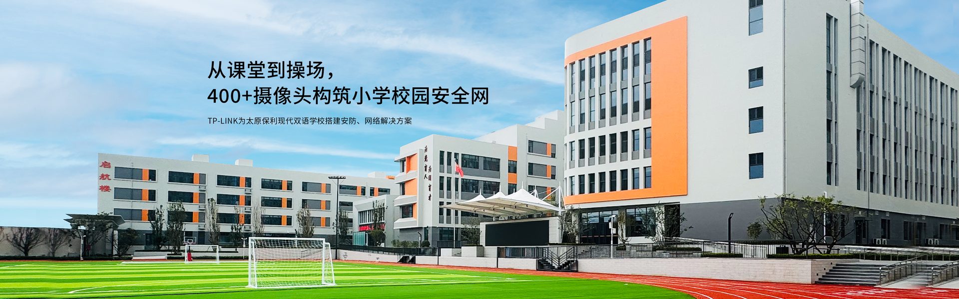 TP-LINK为太原保利现代双语学校搭建安防、网络解决方案