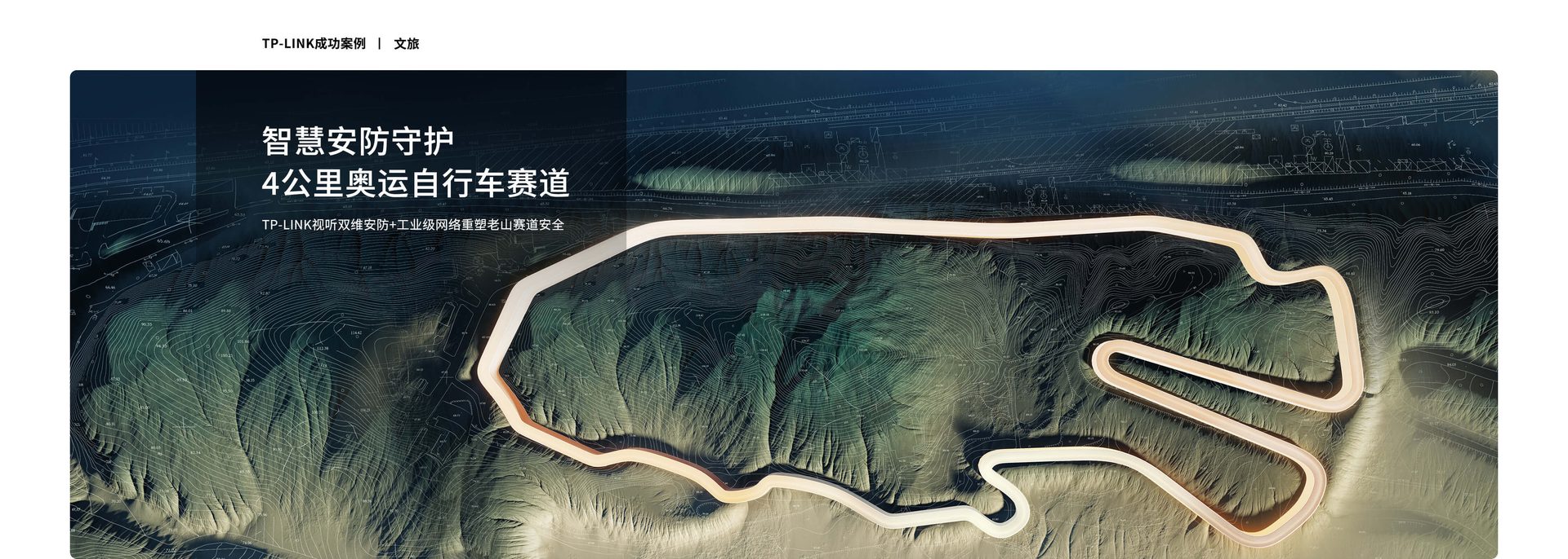智慧安防守护4公里奥运自行车赛道