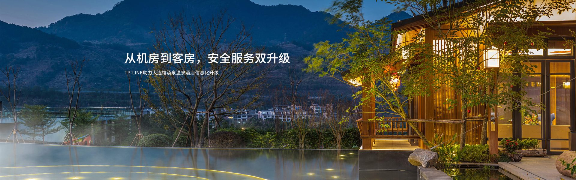 TP-LINK助力大连禧汤泉温泉酒店信息化升级