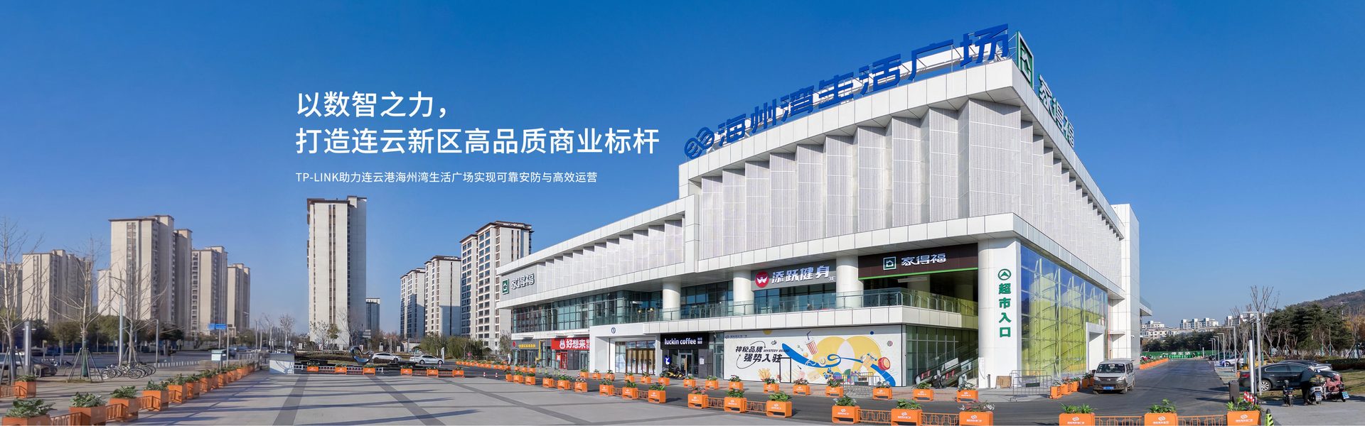 以数智之力，打造连云新区高品质商业标杆