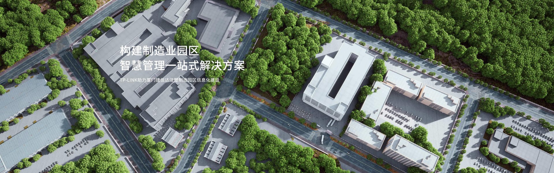 TP-LINK助力厦门捷信达注塑制造园区信息化建设