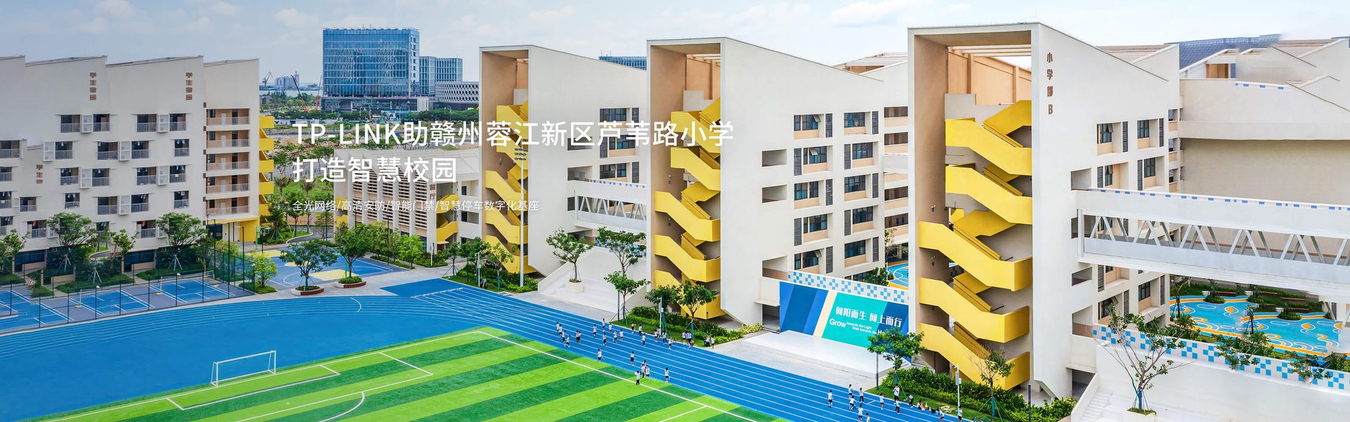 TP-LINK助力赣州蓉江新区芦苇路小学打造智慧校园