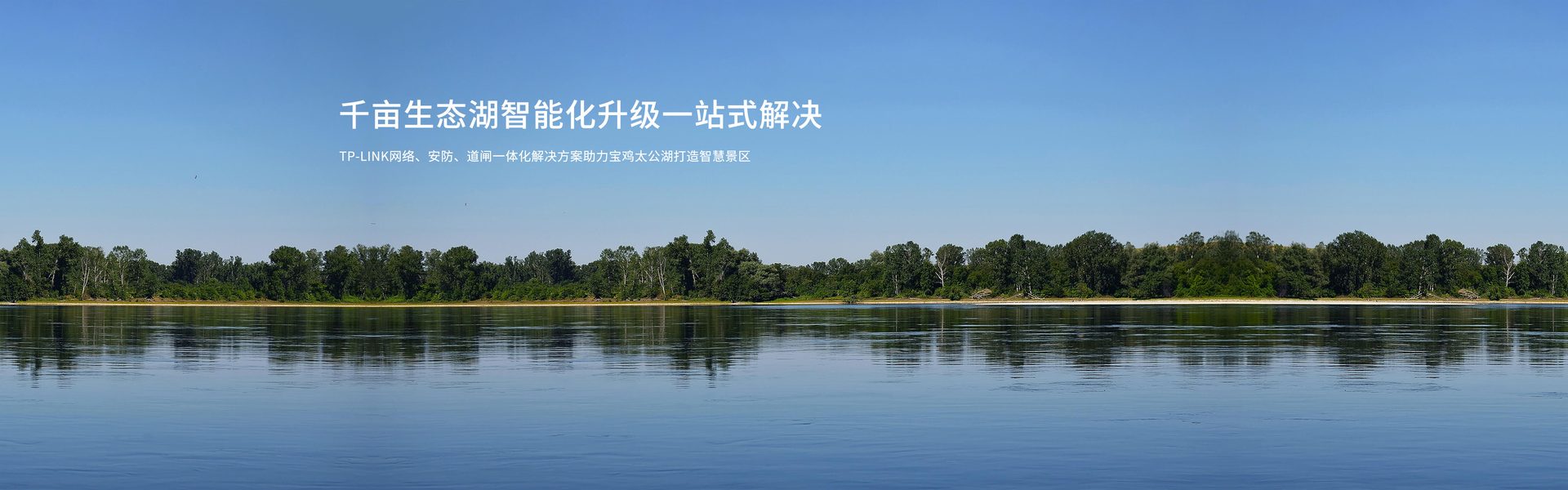 TP-LINK网络、安防、道闸一体化解决方案助力宝鸡太公湖打造智慧景区