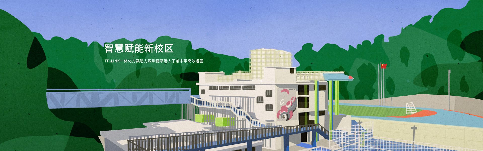 TP-LINK一体化方案助力深圳德萃港人子弟中学高效运营