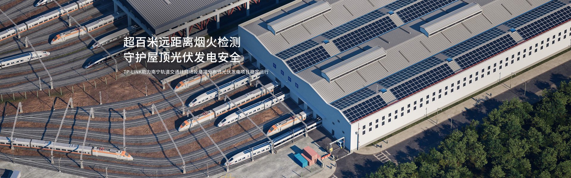 TP-LINK助力南宁轨道交通线网场段屋顶分布式光伏发电项目稳定运行