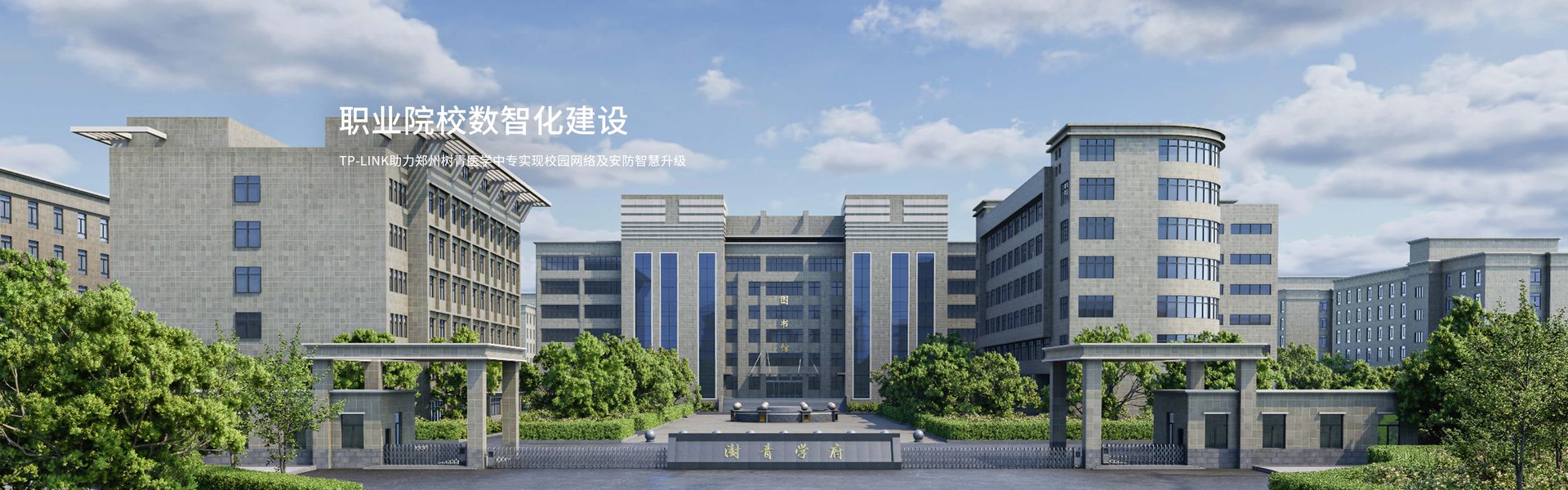 TP-LINK助力郑州树青医学中专实现校园网络及安防智慧升级