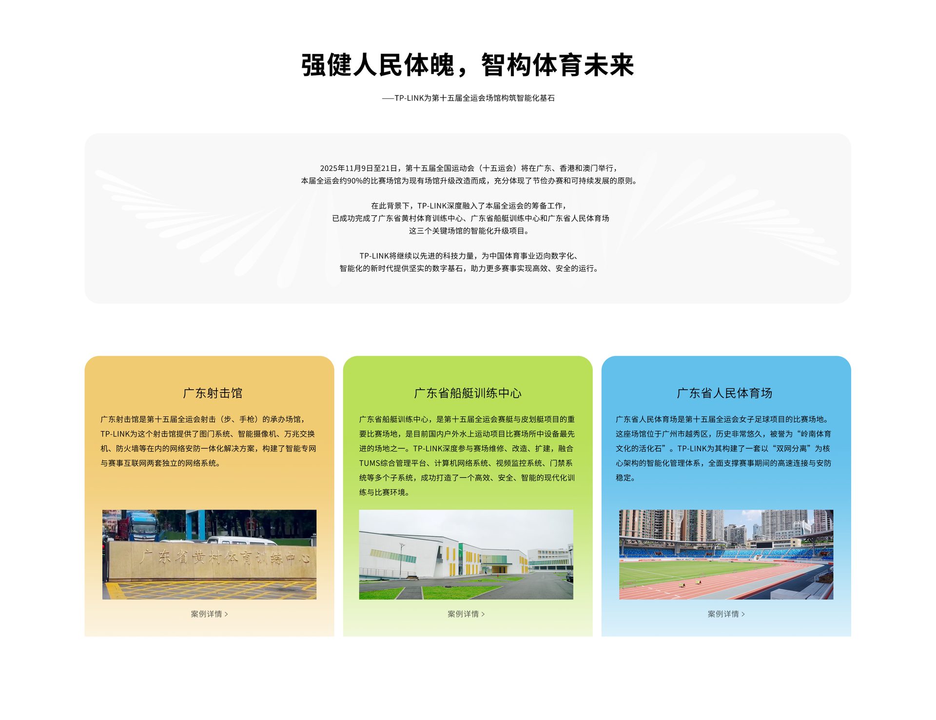 强健人民体魄，智构体育未来