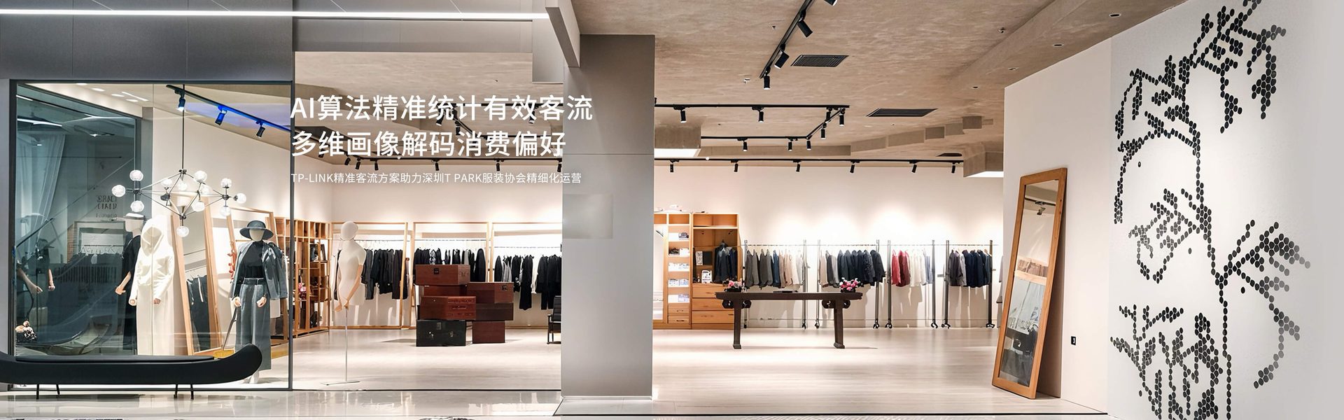 TP-LINK精准客流方案助力深圳T PARK服装协会精细化运营
