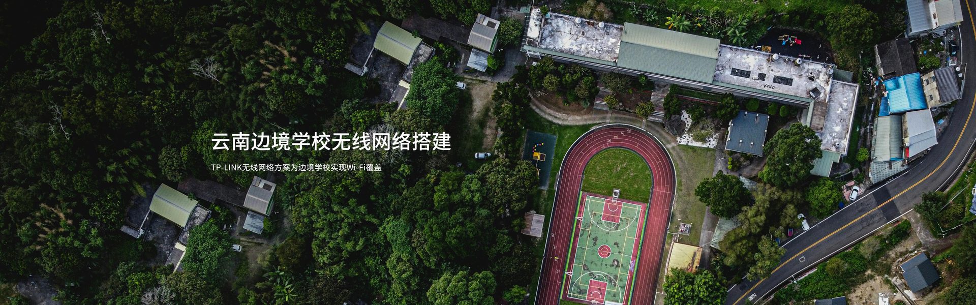 TP-LINK无线网络方案为边境学校实现Wi-Fi覆盖