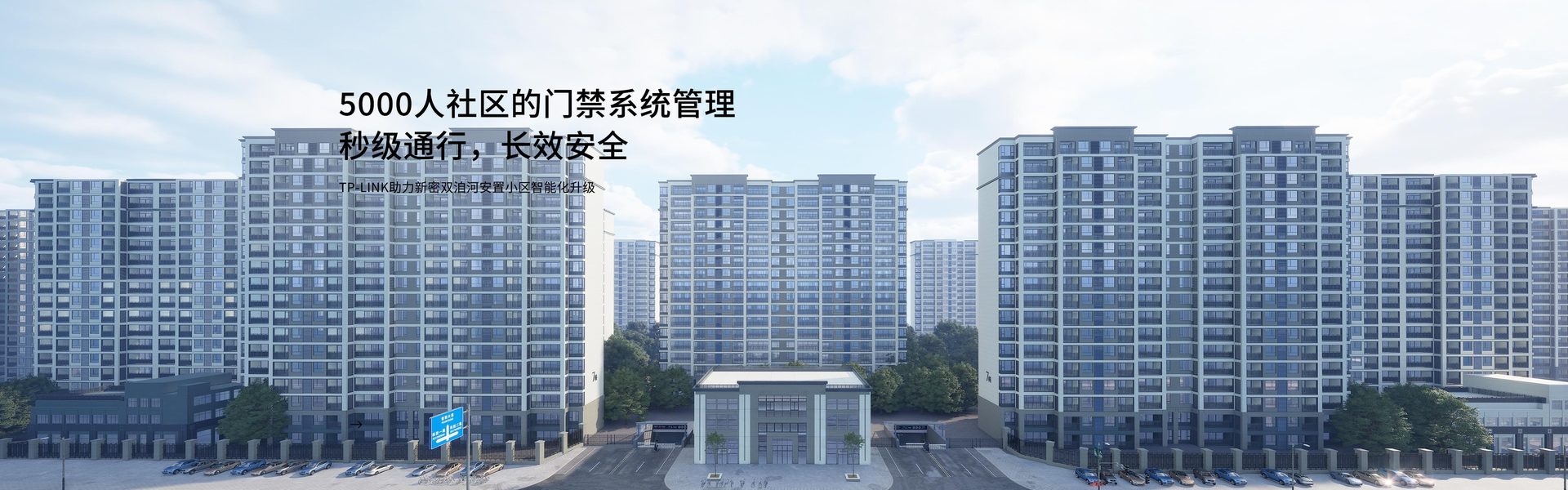 TP-LINK助力新密双洎河安置小区智能化升级