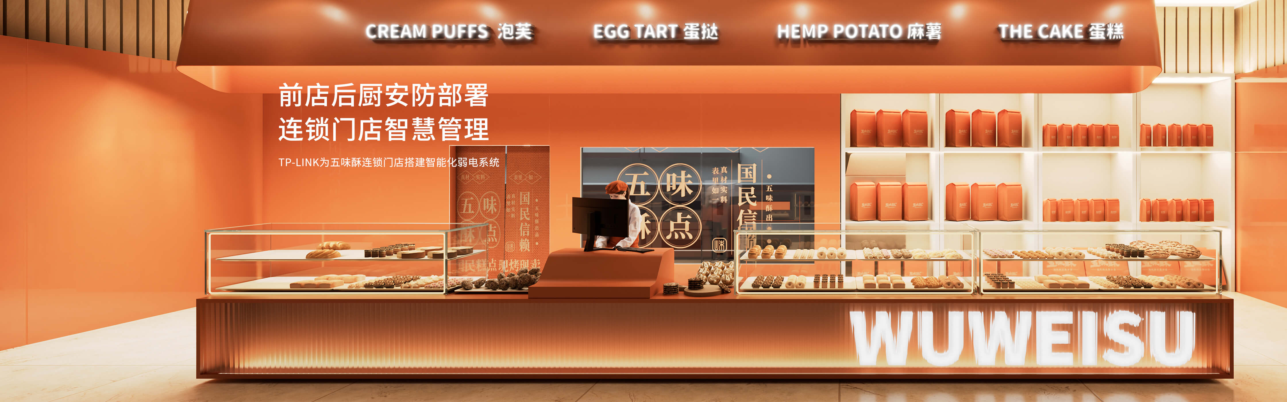 TP-LINK为五味酥连锁门店搭建智能化弱电系统