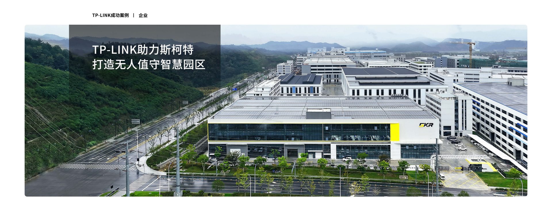 TP-LINK助力斯柯特打造无人值守智慧园区