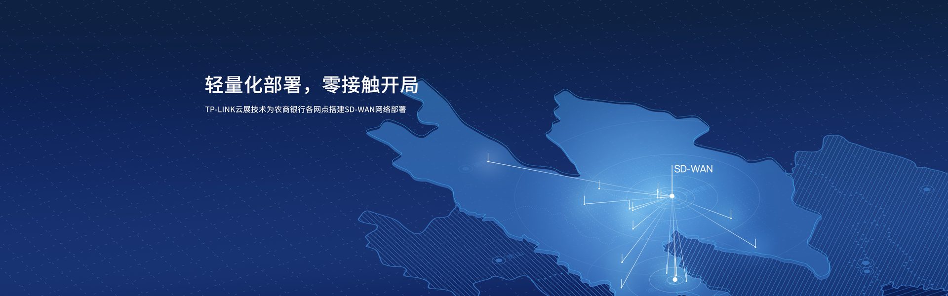 TP-LINK云展技术为农商银行各网点搭建SD-WAN网络部署