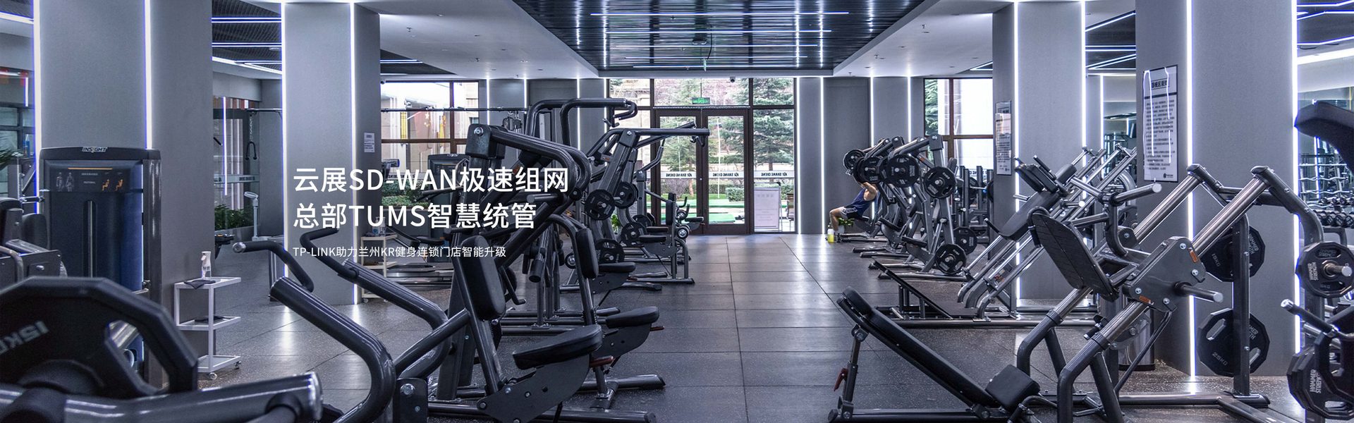 TP-LINK助力兰州KR健身连锁门店智能升级