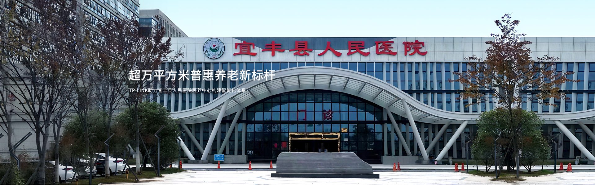 TP-LINK助力宜丰县人民医院医养中心构建智能化体系