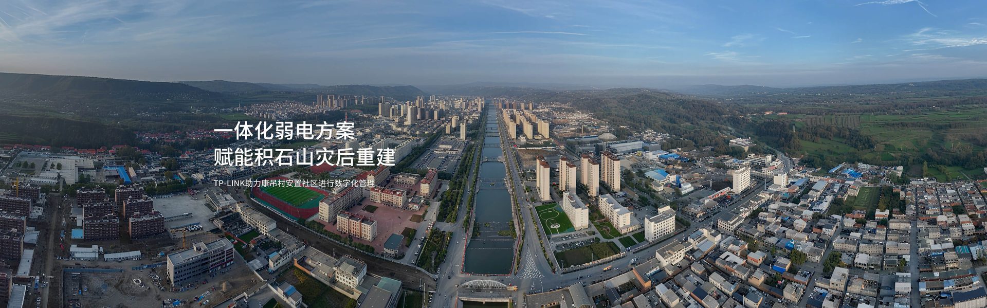 一体化弱电方案赋能积石山灾后重建