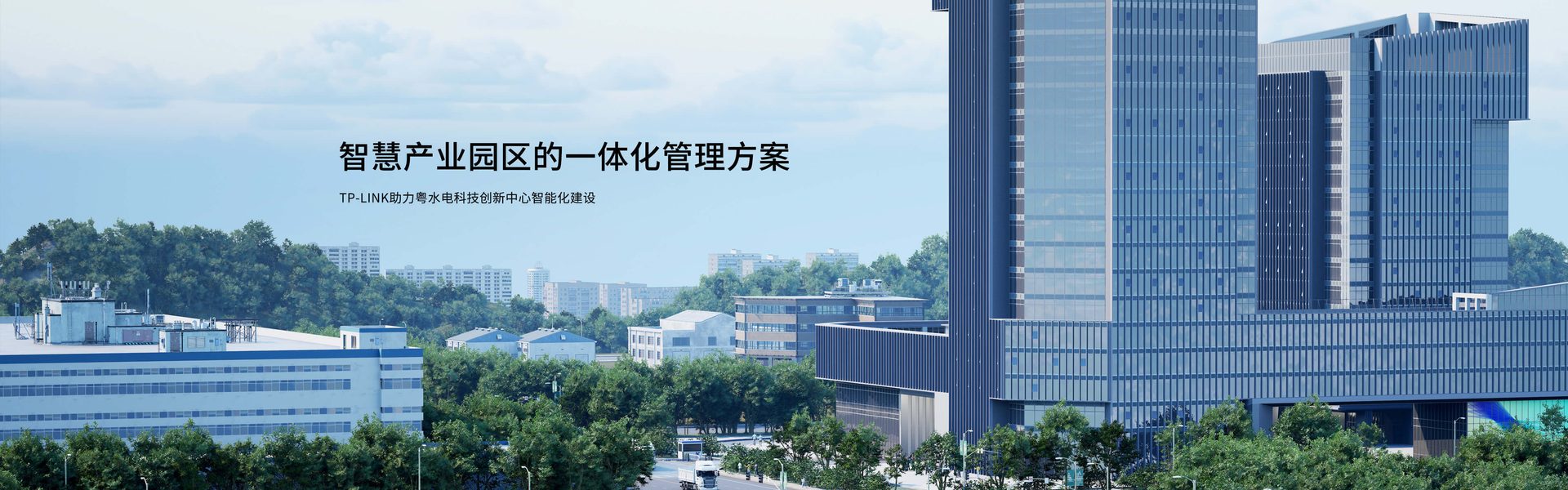 TP-LINK助力粤水电科技创新中心智能化建设