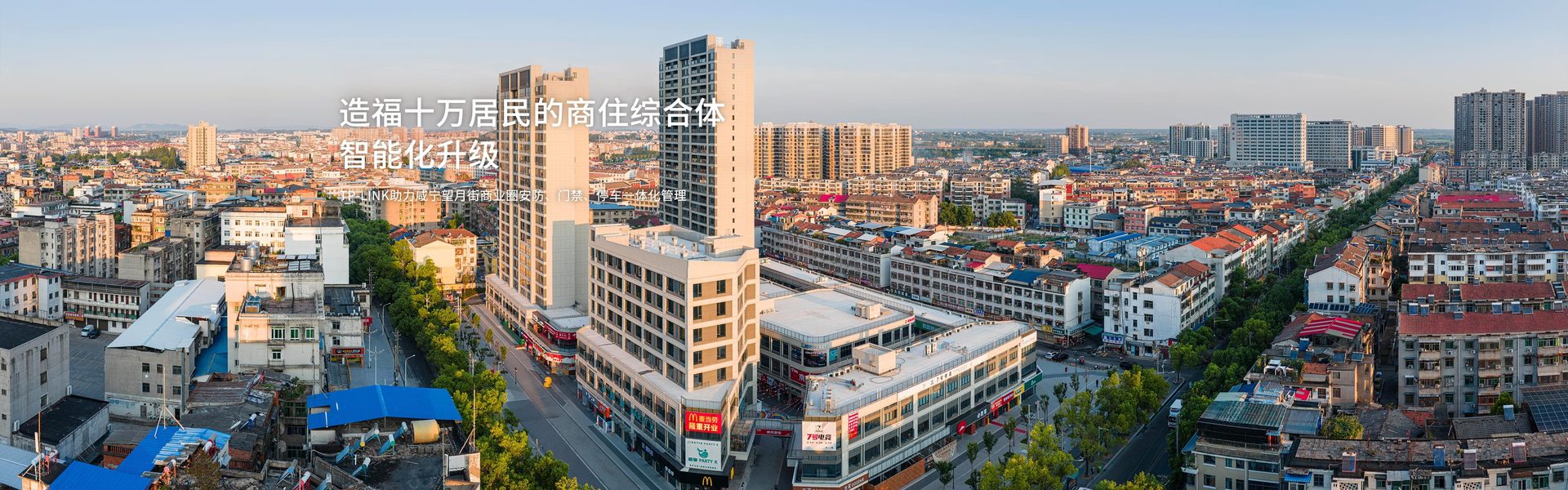 TP-LINK助力咸宁望月街商业圈安防、门禁、停车一体化管理