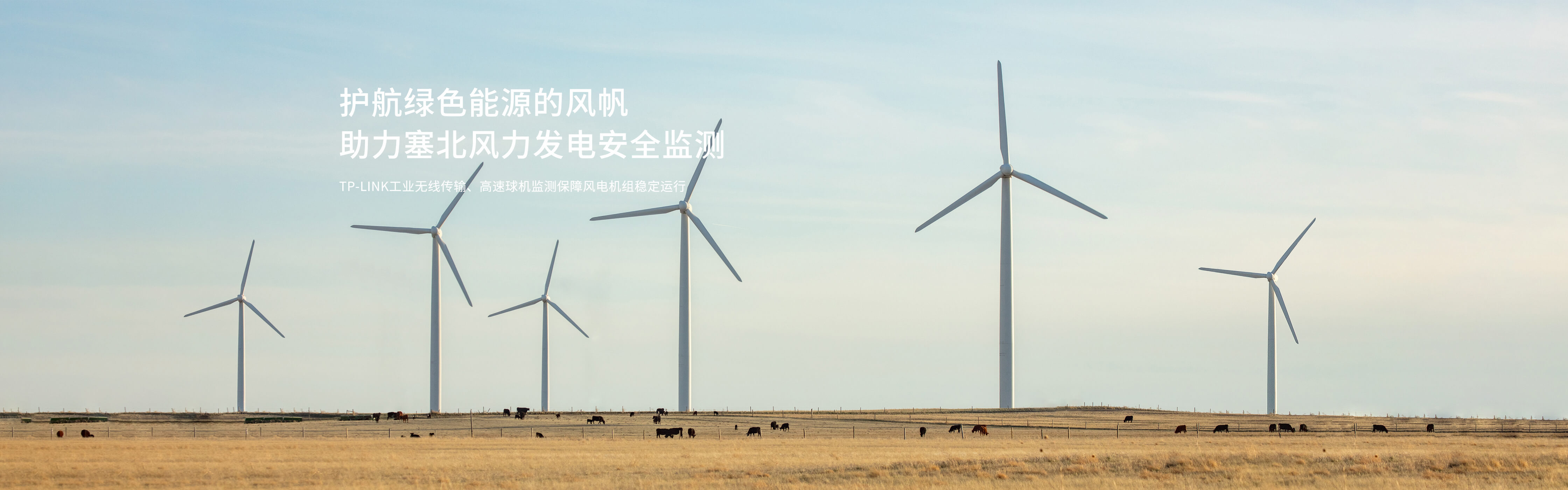 护航绿色能源的风帆，助力塞北风力发电安全监测