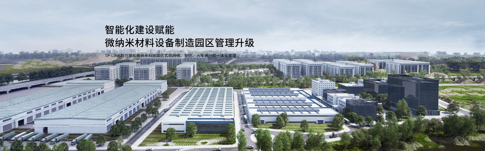 智能化建设赋能,微纳米材料设备制造园区管理升级