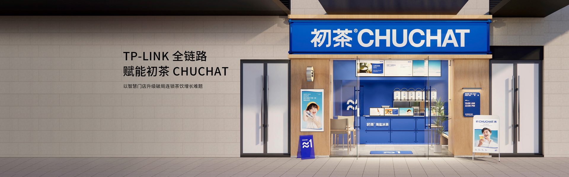 TP-LINK 全链路赋能初茶 CHUCHAT