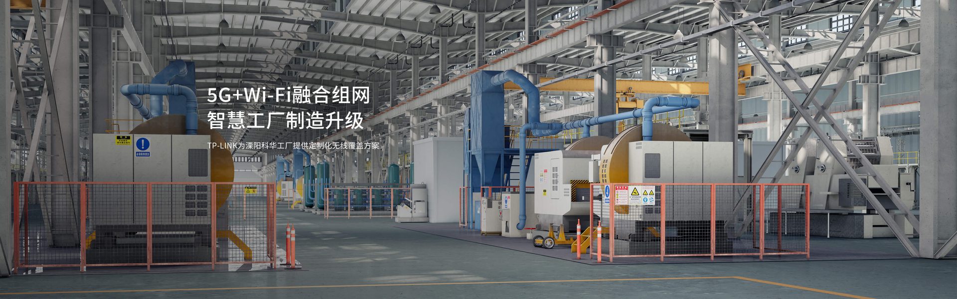 5G+Wi-Fi融合组网智慧工厂制造升级