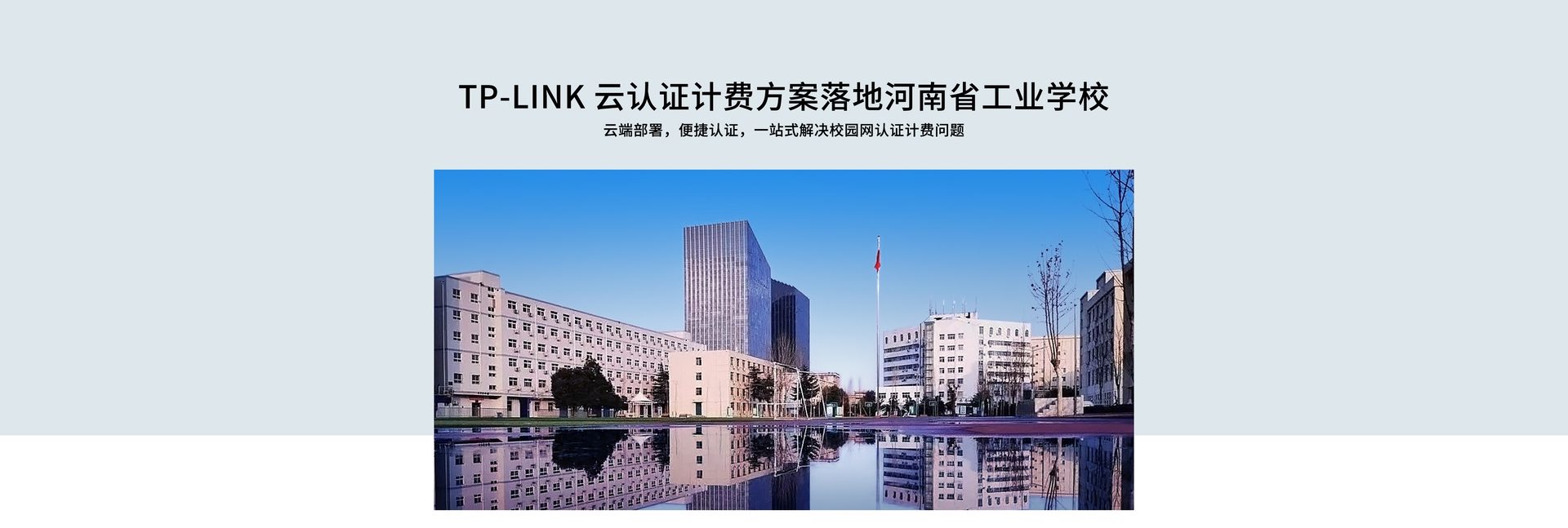 TP-LINK云认证计费方案落地河南省工业学校