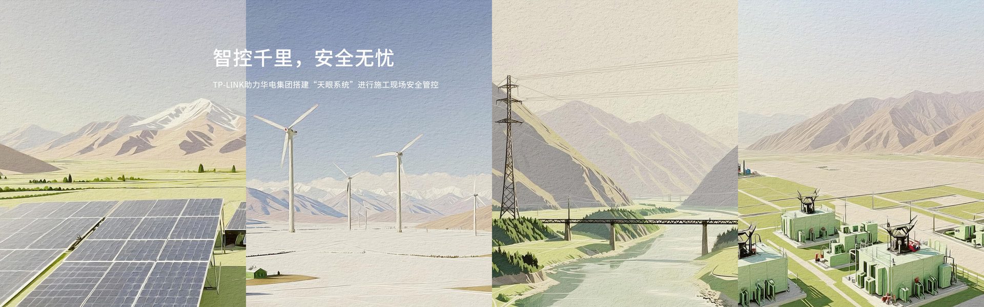 TP-LINK助力华电集团搭建“天眼系统”进行精细化管理