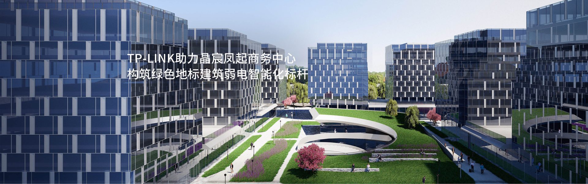 构筑绿色地标建筑弱电智能化标杆