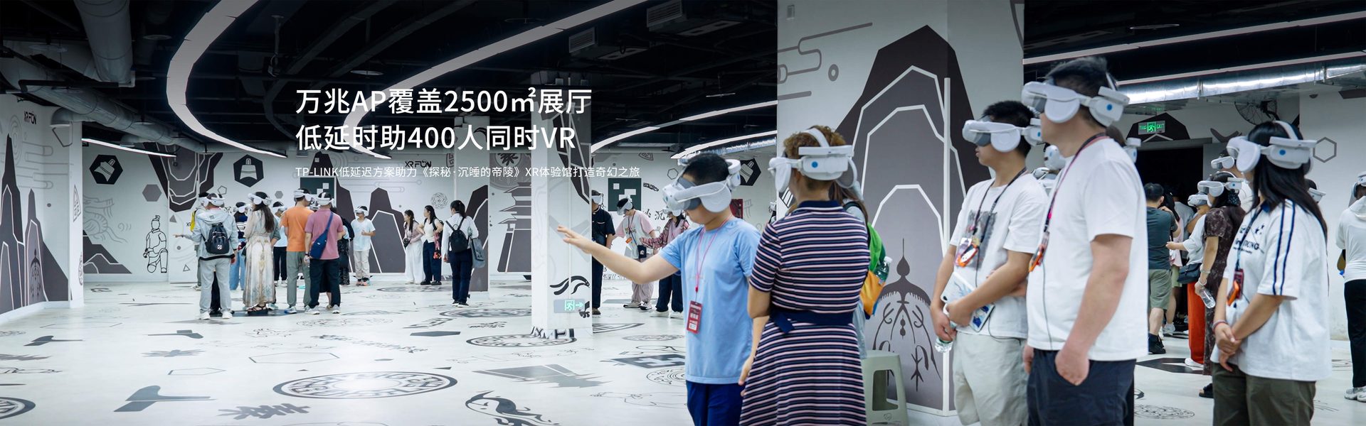 TP-LINK低延迟方案助力《探秘·沉睡的帝陵》XR体验馆打造奇幻之旅