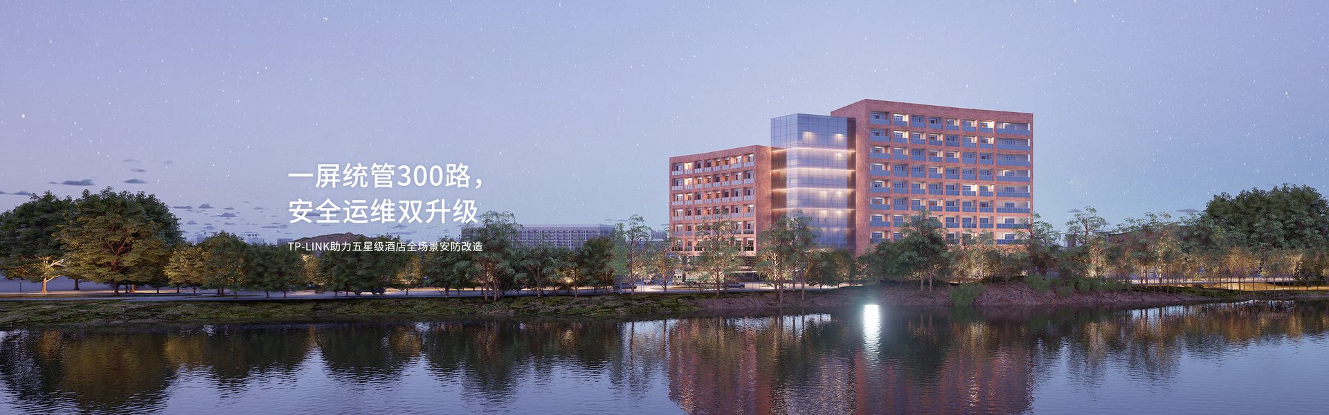 TP-LINK助力五星级酒店全场景安防改造