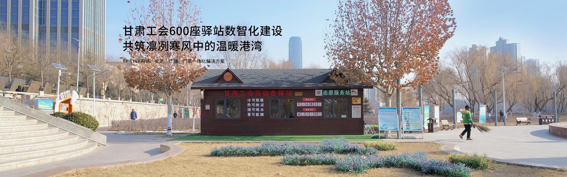 甘肃工会600座驿站数智化建设