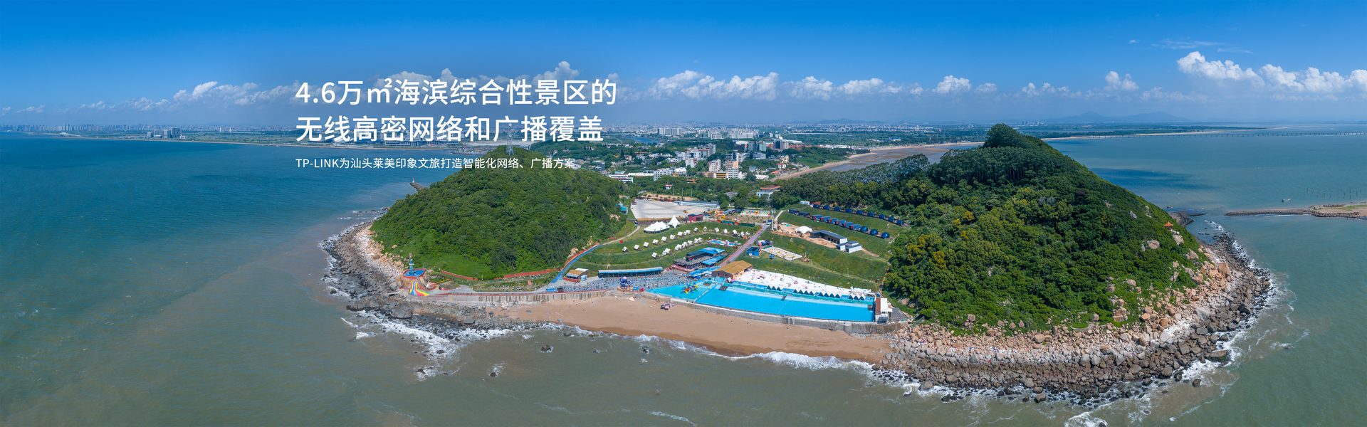 TP-LINK为汕头莱美印象文旅打造智能化网络、广播方案