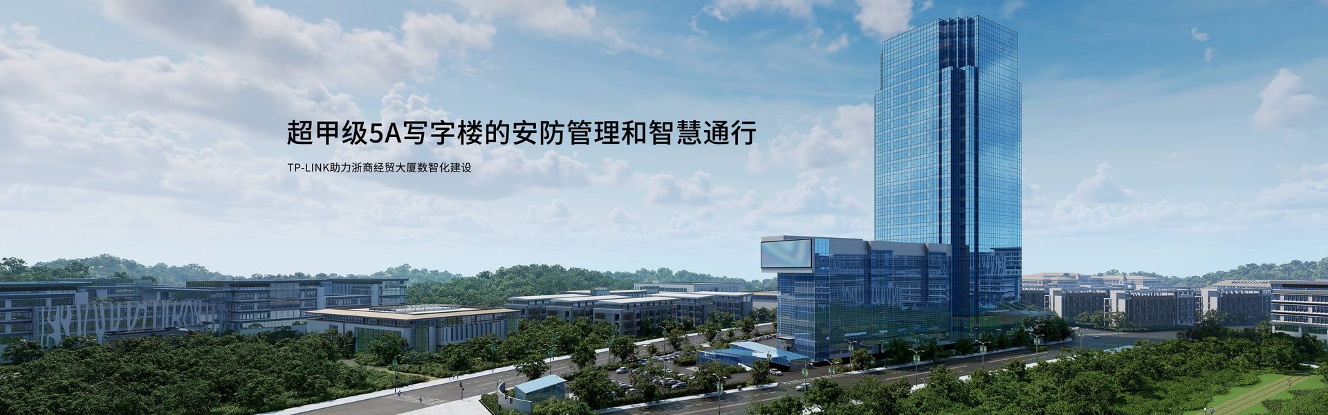 TP-LINK助力浙商经贸大厦数智化建设