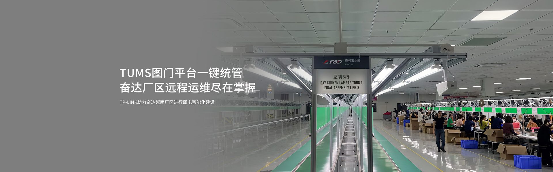 TP-LINK助力奋达越南厂区进行弱电智能化建设