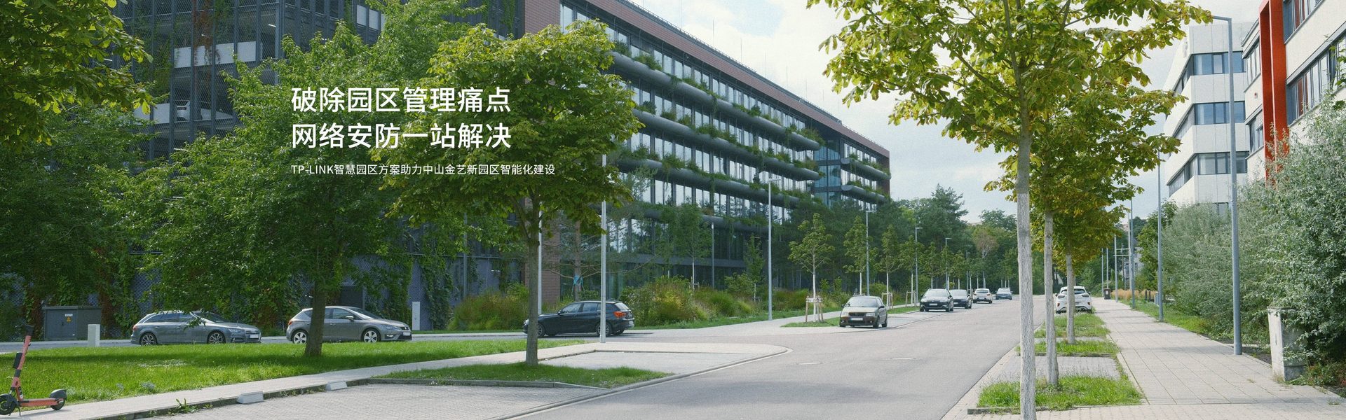 TP-LINK智慧园区方案助力中山金艺新园区智能化建设
