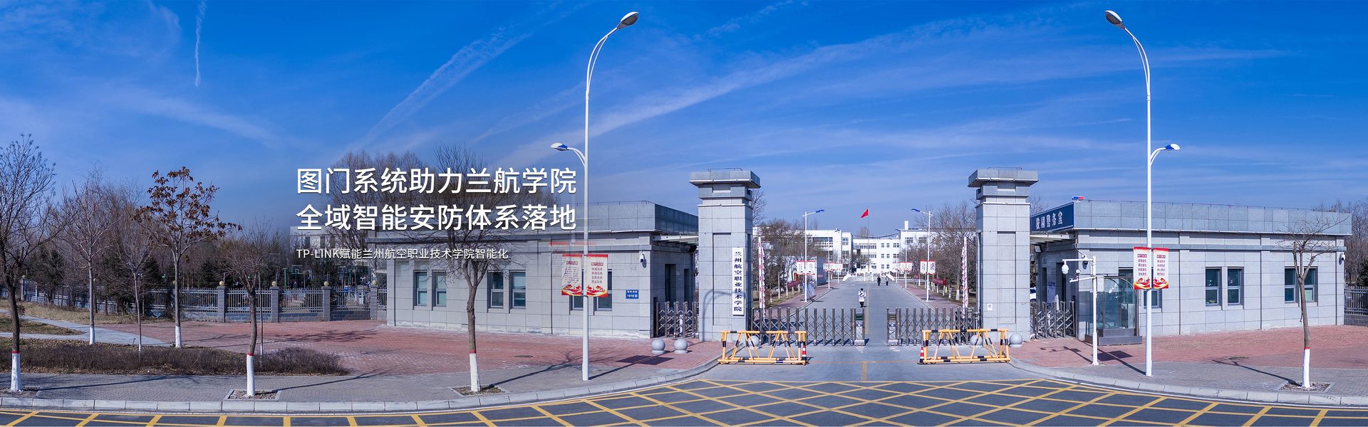 TP-LINK赋能兰州航空职业技术学院智能化