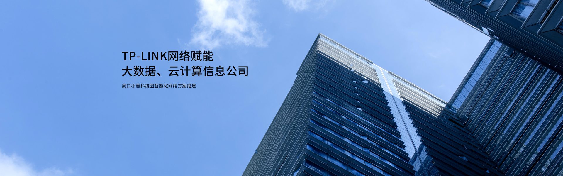 TP-LINK网络赋能大数据、云计算信息公司