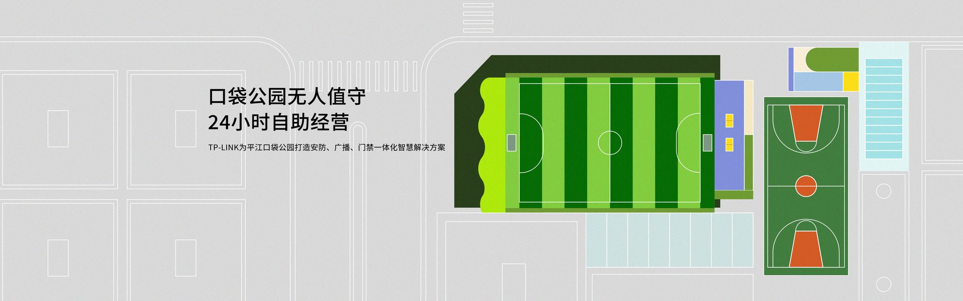 TP-LINK为平江口袋公园打造安防、广播、门禁一体化智慧解决方案