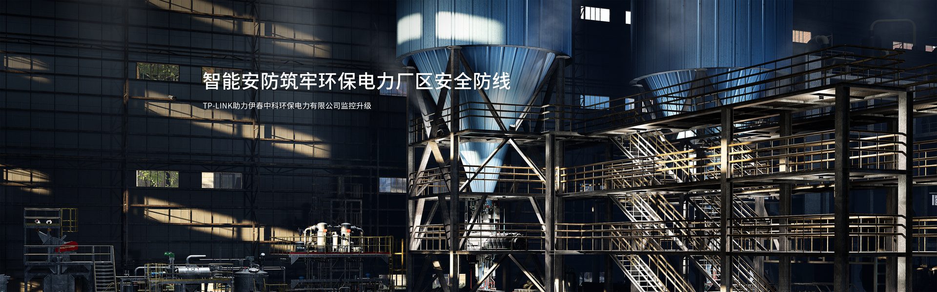 TP-LINK助力伊春中科环保电力有限公司监控升级
