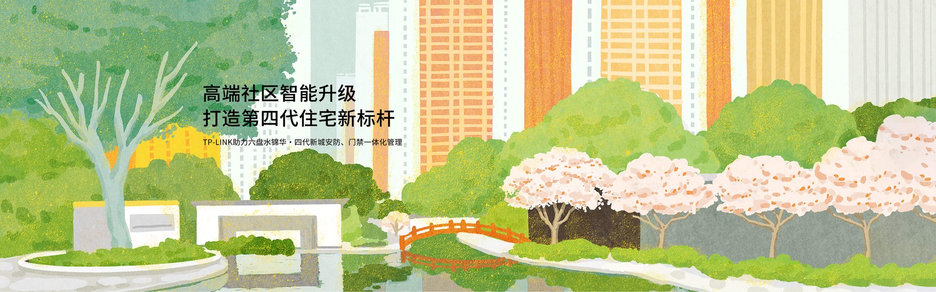 TP-LINK助力锦华·四代新城业主安心归家