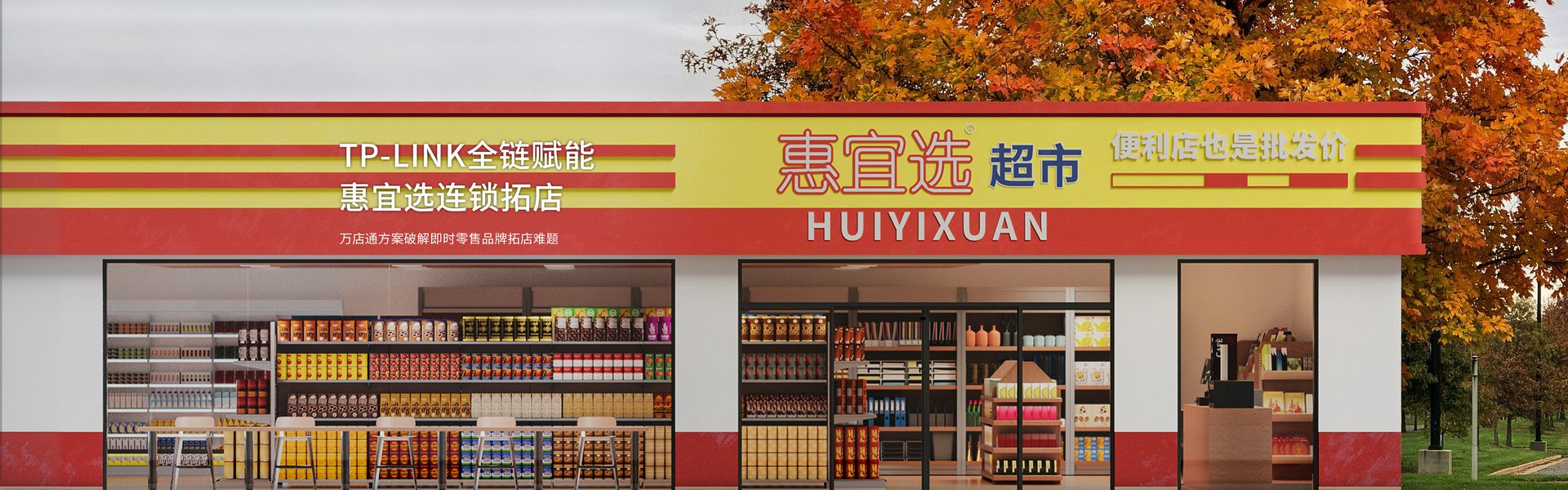 TP-LINK全链赋能惠宜选连锁拓店