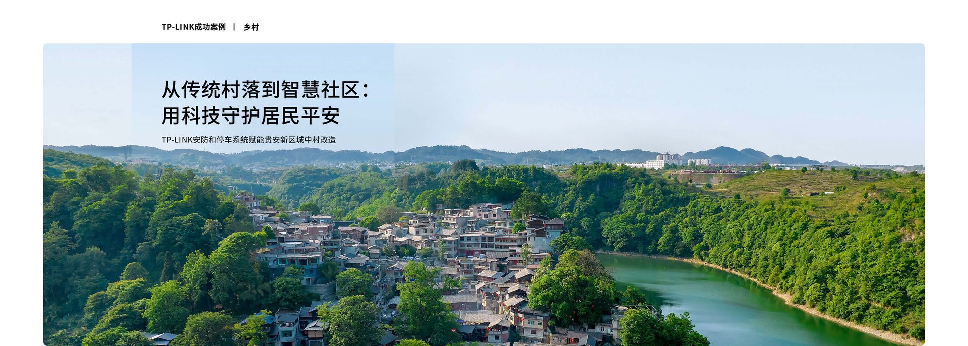 从传统村落到智慧社区：用科技守护居民平安